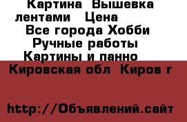 Картина  Вышевка лентами › Цена ­ 3 000 - Все города Хобби. Ручные работы » Картины и панно   . Кировская обл.,Киров г.